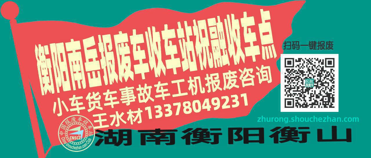 衡阳南岳报废车收车站祝融收车点
